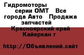 Гидромоторы Sauer Danfoss серии ОМТ - Все города Авто » Продажа запчастей   . Красноярский край,Кайеркан г.